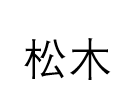 松木文字