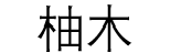 柚木文字
