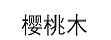 樱桃木文字