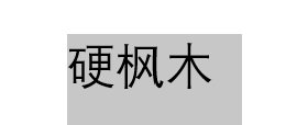硬枫木文字