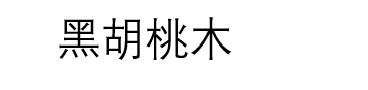 黑胡桃木文字